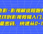 猫腻讲电影·影视解说陪跑特训班,帮你快速找到影视剪辑入门,快速掌握流量密码,快速从0-100W-知乎者也