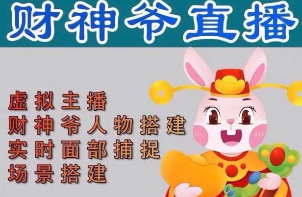 抖音财神爷AI智能直播间,无需真人出镜,实时互动收礼物,小黄车带货,市面上最新的直播玩法。【软件+详细教程+工具】-知乎者也
