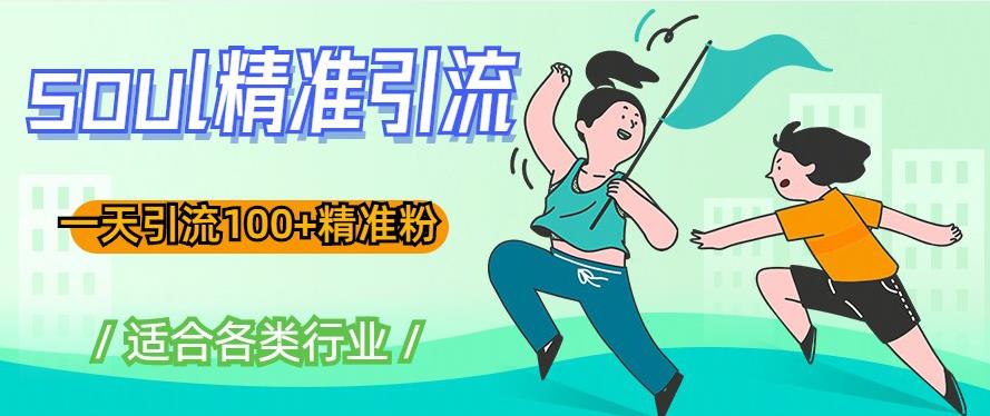 soul精准引流系列课程,一天引流100+精准粉,适合各类行业-知乎者也