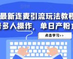 抖音最新连麦引流玩法教程，可多号多人操作，单日产粉100+-知乎者也