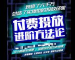 苏酒儿·抖音付费投放进阶课程,烧了六千万总结了实操型投放经验,运营投手起飞必修课-知乎者也