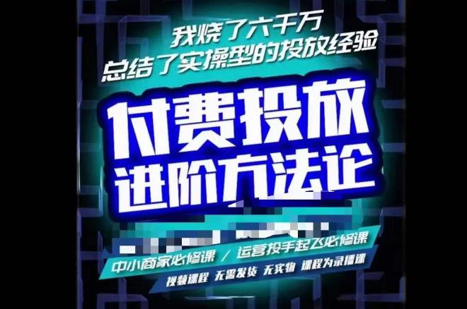 苏酒儿·抖音付费投放进阶课程,烧了六千万总结了实操型投放经验,运营投手起飞必修课-知乎者也