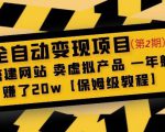 全自动变现项目第2期:搭建网站卖虚拟产品一年躺赚了20w【保姆级教程】-知乎者也