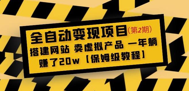 全自动变现项目第2期:搭建网站卖虚拟产品一年躺赚了20w【保姆级教程】-知乎者也