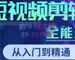唐宇老师·短视频剪辑(从入门到精通),全面掌握剪辑各种功能,轻而易简剪出大片-知乎者也