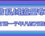 微信私域流量布局课程，打造一个年入百万的微信【7节视频课】-知乎者也