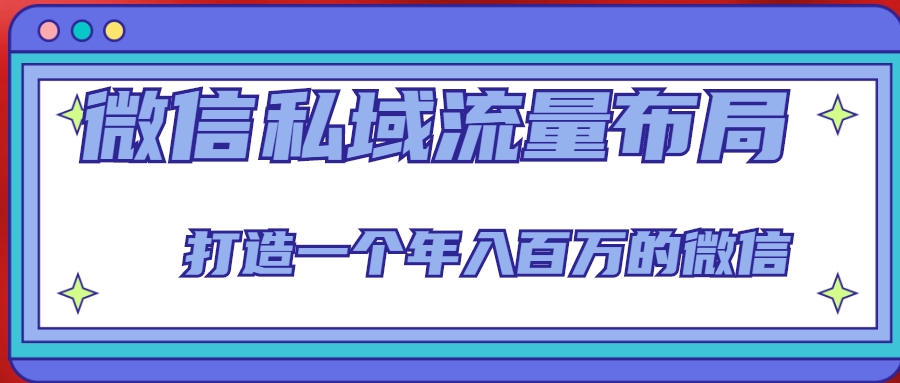 微信私域流量布局课程,打造一个年入百万的微信【7节视频课】-知乎者也