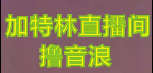 抖音加特林直播间搭建技术,抖音0粉开播,暴力撸音浪,2023新口子,每天800+【素材+详细教程】-知乎者也