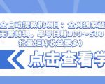 抖音全自动提款机项目:全网独家蓝海项目,无需剪辑,单号日赚100~500 (可批量矩阵收益更多)-知乎者也
