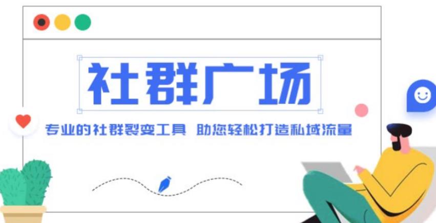 外面收费998的社群广场搭建教程，引流裂变自动化，助您轻松打造私域流量【源码+教程】-知乎者也