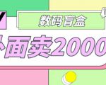 外面卖188抖音最火数码盲盒项目，自己搭建自己玩【全套源码+详细教程】-知乎者也