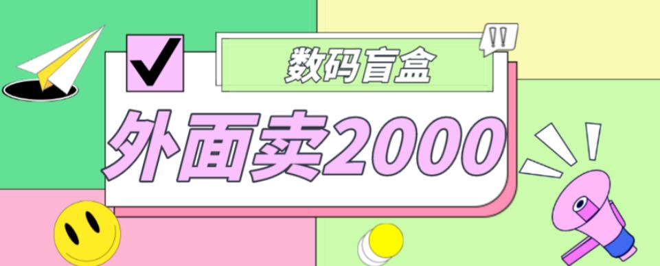 外面卖188抖音最火数码盲盒项目，自己搭建自己玩【全套源码+详细教程】-知乎者也