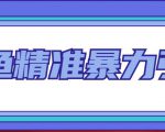 闲鱼精准暴力引流全系列课程，每天被动精准引流100+粉丝-知乎者也