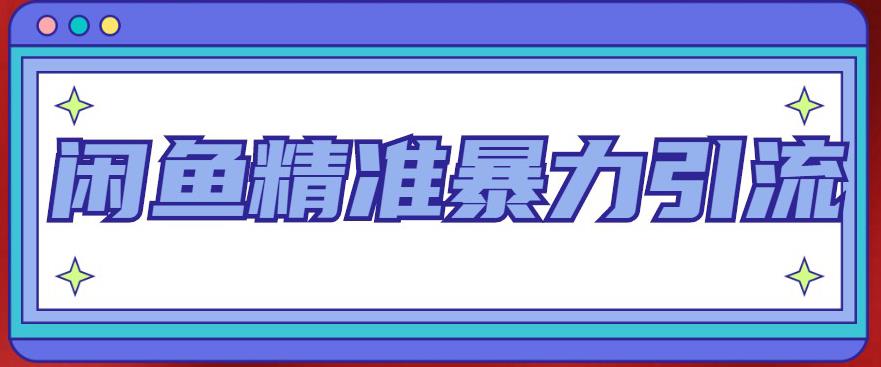 闲鱼精准暴力引流全系列课程,每天被动精准引流100+粉丝-知乎者也