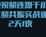 短视频连爆千川三频共振实战课，针对千川如何投放，视频如何打爆专门讲解-知乎者也