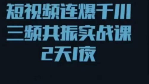 短视频连爆千川三频共振实战课,针对千川如何投放,视频如何打爆专门讲解-知乎者也