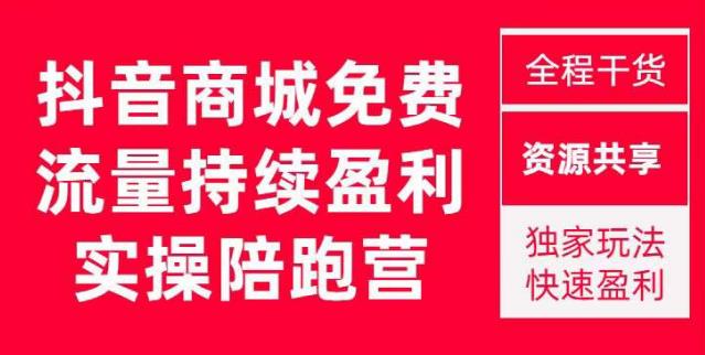 抖音商城搜索持续盈利陪跑成长营，抖音商城搜索从0-1、从1到10的全面解决方案-知乎者也