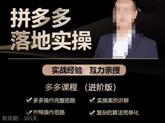 拼多多实战篇·落地实操：多多操作完整思路+实操案例讲解+拆解操作思路+复杂的算法简单化-知乎者也
