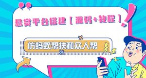 外面卖3000元的悬赏平台9000元源码仿蚂蚁帮扶众人帮等平台,功能齐全【源码+搭建教程】-知乎者也