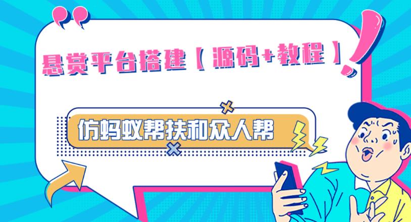 外面卖3000元的悬赏平台9000元源码仿蚂蚁帮扶众人帮等平台,功能齐全【源码+搭建教程】-知乎者也