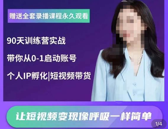 辣妈小古·抖音短视频陪跑训练营,带你从0-1启动账号,做一个能变现的账号-知乎者也