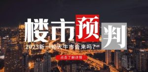 樱桃大房子2023楼市预判:新一轮大牛市会来吗?【付费文章】-知乎者也