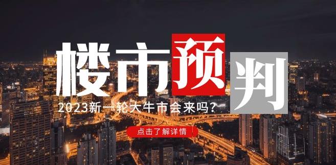 樱桃大房子2023楼市预判:新一轮大牛市会来吗?【付费文章】-知乎者也