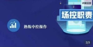 大果录客传媒·金牌直播场控ABC课,场控职责,熟练中控操作-知乎者也