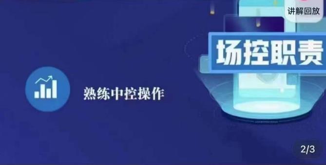 大果录客传媒·金牌直播场控ABC课，场控职责，熟练中控操作-知乎者也