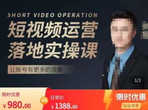 张越短视频运营落地实操课,让账号有更多的流量(短视频流量+带货出单实操课)-知乎者也