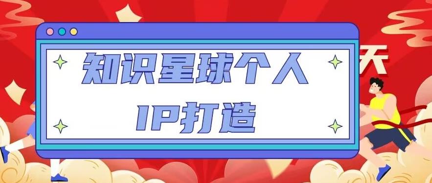 知识星球个人IP打造系列课程,每天引流100精准粉【视频教程】-知乎者也