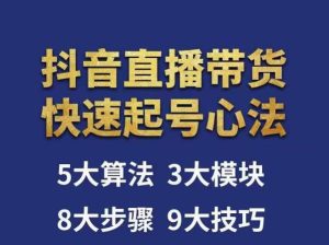 涛哥-直播带货起号心法,五大算法,三大模块,八大步骤,9个技巧抖音快速记号-知乎者也