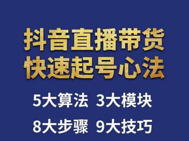 涛哥-直播带货起号心法,五大算法,三大模块,八大步骤,9个技巧抖音快速记号-知乎者也