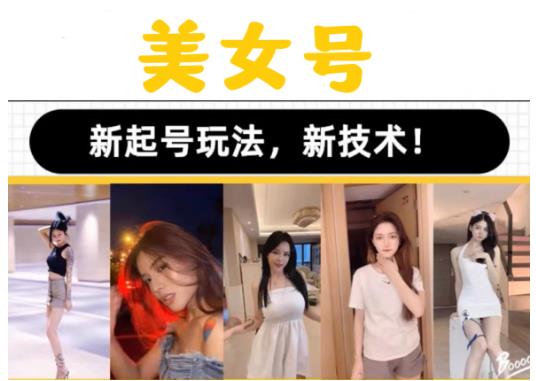 2023抖音快手短视频美女号课程制作玩法教程，美女号搬运新起号玩法，新技术（素材+教程）-知乎者也
