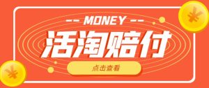 外面收费398的活淘赔付项目,死淘不黑号升级版,单号单次净利润100-300+【详细操作教程】-知乎者也