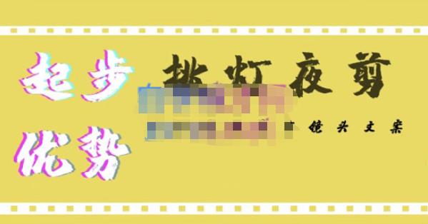 挑灯夜剪·超清影视剪辑，让学习到超越众多创作者的高清制作模式-知乎者也