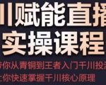 千川赋能直播间实操课程,带你从青铜到王者的入门千川投流,让你快速掌握千川核心原理-知乎者也