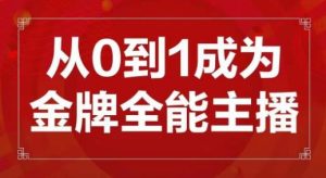 交个朋友主播新课,从0-1成为金牌全能主播,帮你在抖音赚到钱-知乎者也