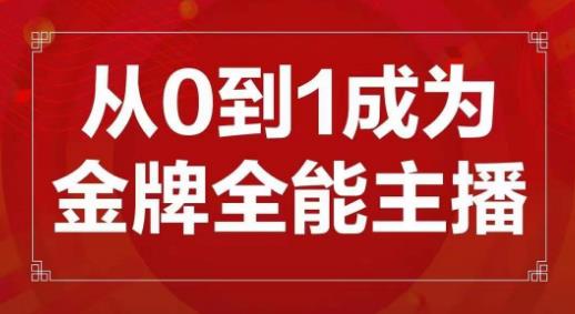 交个朋友主播新课,从0-1成为金牌全能主播,帮你在抖音赚到钱-知乎者也
