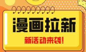 2023年新一波风口漫画拉新日入过千不是梦小白也可从零开始，附赠666元咸鱼课程-知乎者也