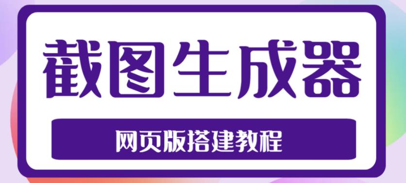 2023最新在线截图生成器源码+搭建视频教程，支持电脑和手机端在线制作生成-知乎者也