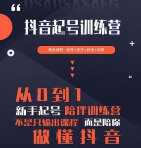 2023超哥抖音短视频起号及差异化定位课,从0到1做会抖音(定位+内容+投流+运营)-知乎者也