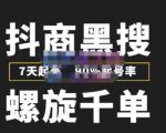 猎人联盟抖商黑搜玩法,螺旋千单,7天起号,90%起号率,100%盈利赚钱-知乎者也