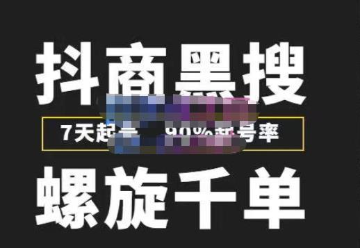 猎人联盟抖商黑搜玩法,螺旋千单,7天起号,90%起号率,100%盈利赚钱-知乎者也