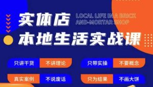 实体店本地生活实战课，只讲干货不讲理论，只带实操不要概念-知乎者也