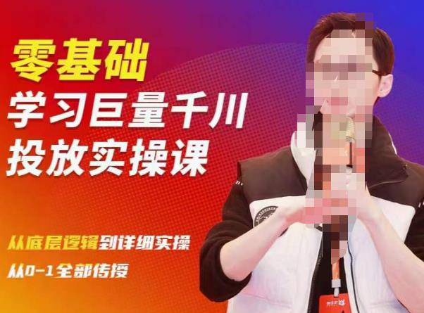 陈大黑牛千川课：零基础学习巨量千川投放实操课，从底层逻辑到详细实操全部传授-知乎者也
