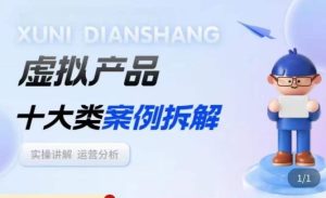 虚拟产品项目拆解课，十大类案例拆解分析运营玩法-知乎者也