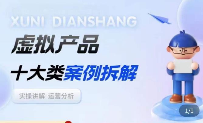 虚拟产品项目拆解课,十大类案例拆解分析运营玩法-知乎者也