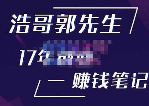 浩哥郭先生17年创业赚米笔记,打开你对很多东西的认知,让你知道原来赚钱或创业不单单是发力就行-知乎者也