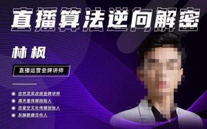 林枫直播算法逆向解密980线上课，选品+建模+老号重启+控流+罗盘分析+小店随心推-知乎者也